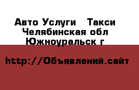 Авто Услуги - Такси. Челябинская обл.,Южноуральск г.